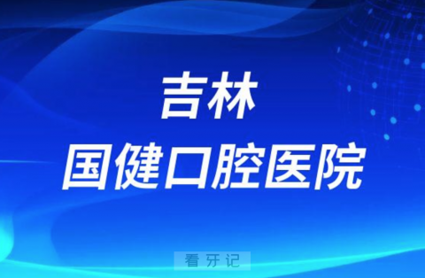 吉林国健口腔医院做种植牙是不是正规医院