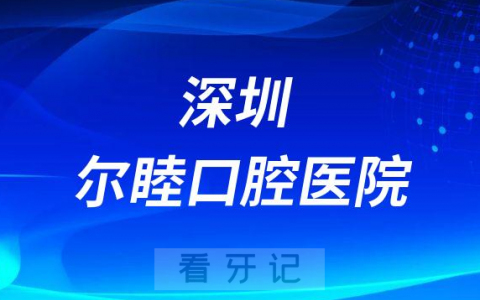 深圳尔睦口腔医院是不是二级口腔专科医院