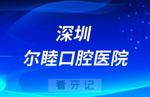 深圳尔睦口腔医院是不是二级口腔专科医院