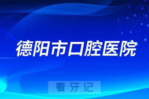 德阳市口腔医院2023新年贺词