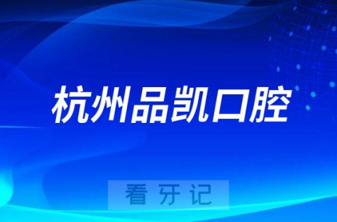 杭州品凯口腔2023新年致辞