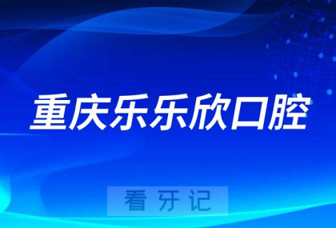 重庆乐乐欣口腔医院是不是正规医院