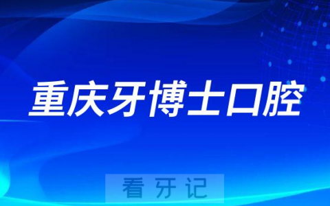 重庆牙博士口腔医院好不好是正规医院么