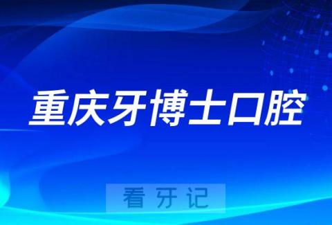 重庆牙博士口腔医院好不好是正规医院么