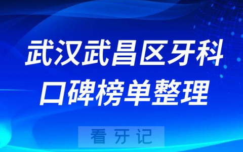 武汉武昌区十大牙科医院排名前十名单整理