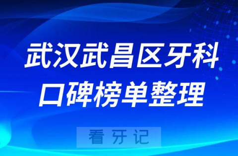 武汉武昌区十大牙科医院排名前十名单整理