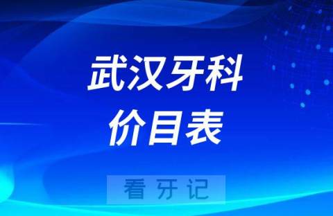 023武汉牙科价目表上线"