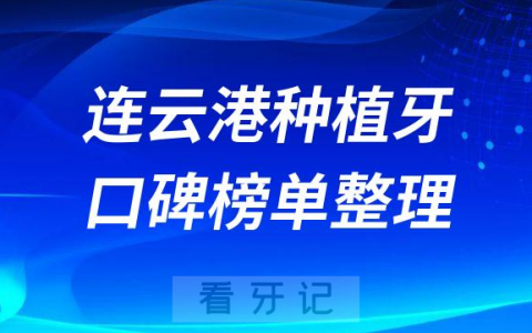 连云港种植牙哪家医院好前十名单分享给网友