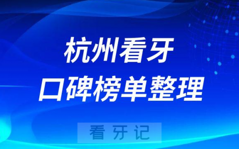 杭州看牙便宜的医院哪家好前十名单发布