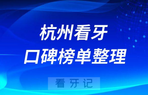 杭州看牙便宜的医院哪家好前十名单发布