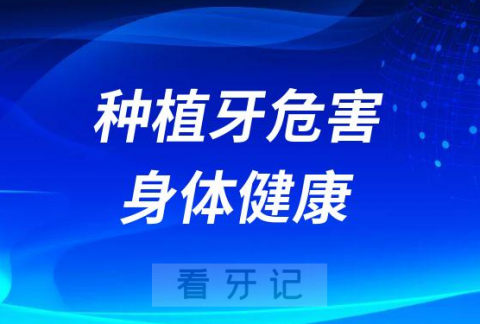 种植牙危害身体健康还会失败是不是真的