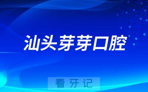 汕头芽芽口腔是不是正规医院