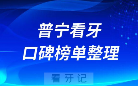 普宁看牙牙科医院哪家好前十名单整理