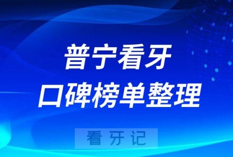 普宁看牙牙科医院哪家好前十名单整理