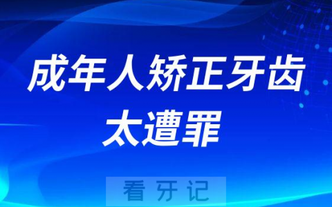 成年人矫正牙齿太遭罪了不必要不要去做正畸