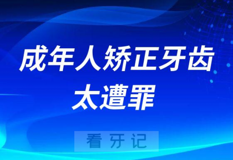 成年人矫正牙齿太遭罪了不必要不要去做正畸