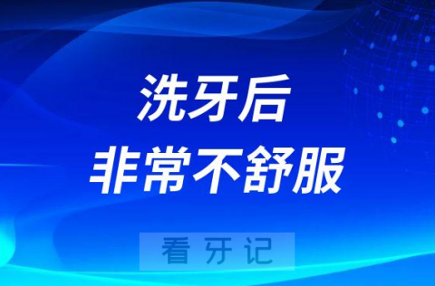 后悔洗牙了！为什么洗牙后会非常不舒服