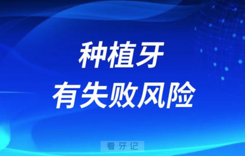 种植牙有失败风险是不是真的