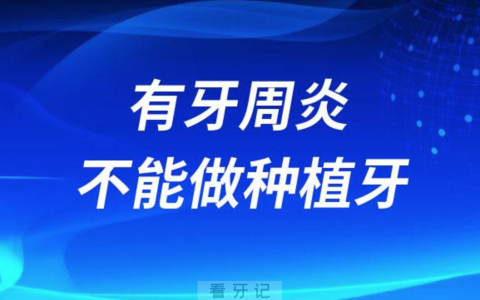 有牙周炎不能做种植牙是不是真的