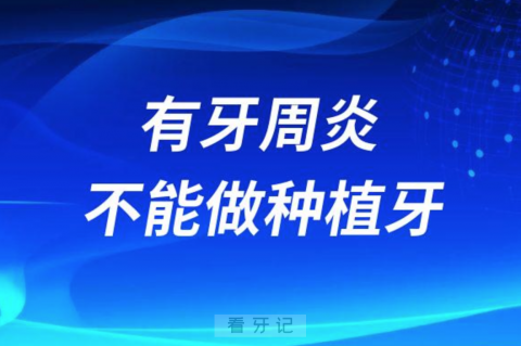 有牙周炎不能做种植牙是不是真的