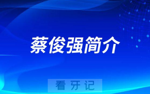 德阳口腔蔡俊强