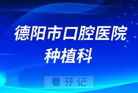 德阳市口腔医院种植科简介