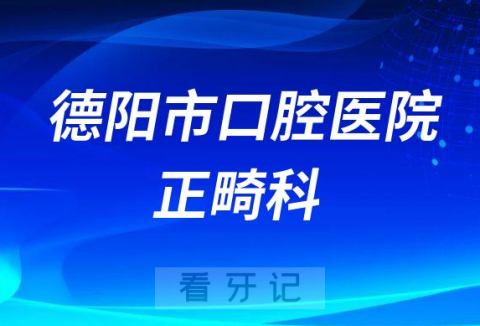 德阳市口腔医院正畸科简介