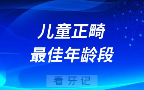 儿童正畸整牙最佳年龄是12岁是不是真的