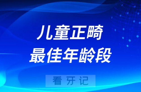 儿童正畸整牙最佳年龄是12岁是不是真的