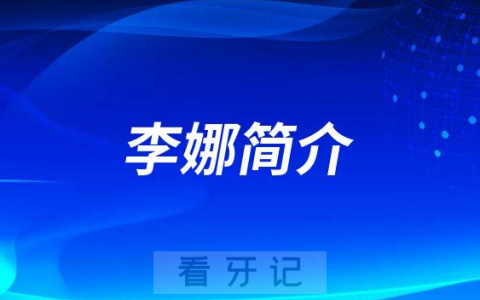 德阳口腔李娜