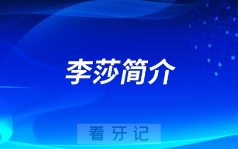 德阳口腔李莎