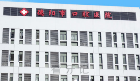 德阳市口腔医院是公立还是私立医院