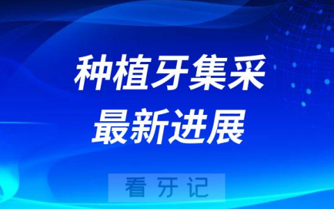 全国种植牙集采最新进展：最高申报价2380元/套