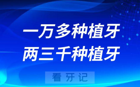 种植牙内幕揭露一万多种植牙和两三千种植牙