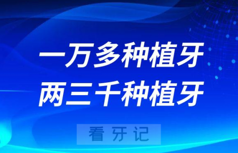 种植牙内幕揭露一万多种植牙和两三千种植牙