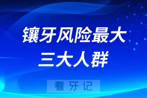 千万别镶牙！镶牙风险最大的三大人群