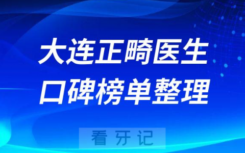 大连牙齿矫正哪里好前十正畸医生名单整理