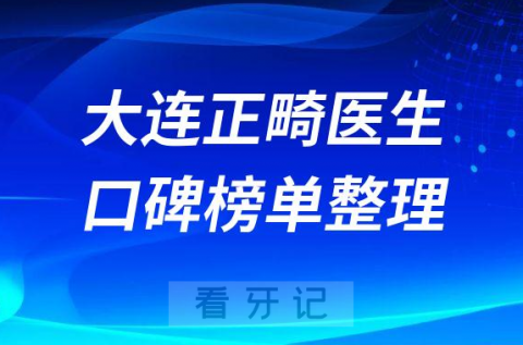 大连牙齿矫正哪里好前十正畸医生名单整理