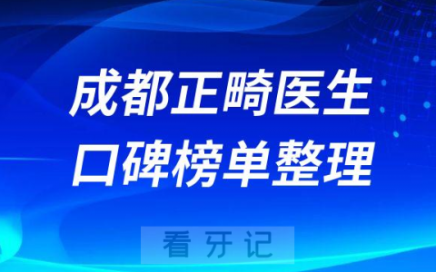 成都牙齿矫正医院哪家好前十正畸医生名单梳理