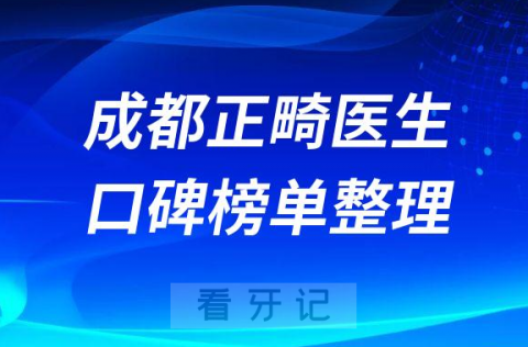 成都牙齿矫正医院哪家好前十正畸医生名单梳理