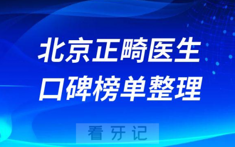 北京牙齿矫正去哪里前十正畸医生名单整理