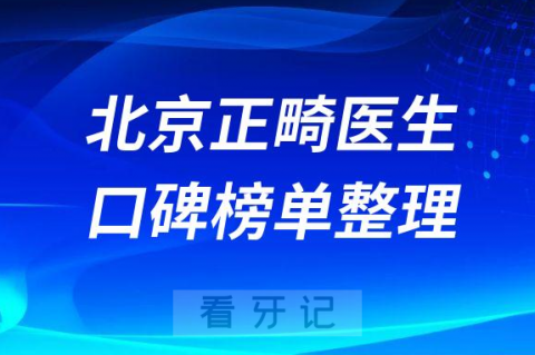 北京牙齿矫正去哪里前十正畸医生名单整理