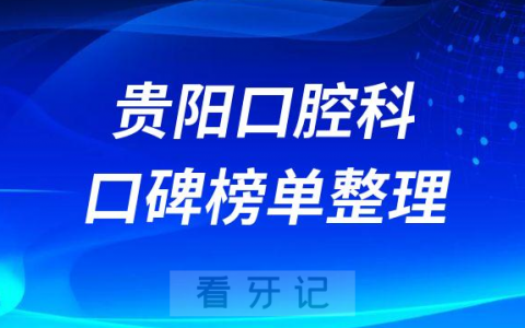 贵阳口腔科排名前十医院名单整理发布