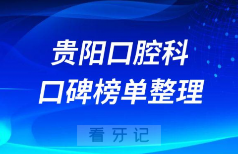 贵阳口腔科排名前十医院名单整理发布