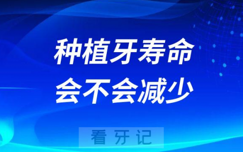 降低减少种植牙寿命四大因素找到了