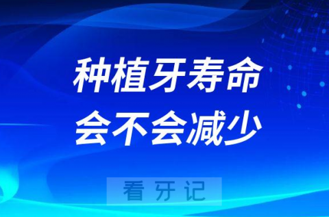 降低减少种植牙寿命四大因素找到了