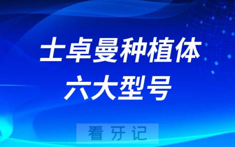 瑞士iti种植牙六大型号整理及分别是多少钱