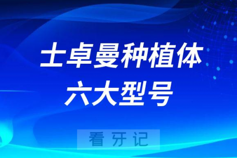 瑞士iti种植牙六大型号整理及分别是多少钱