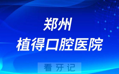 郑州植得口腔医院怎么样是不是正规二级专科医院
