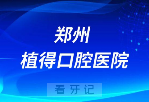 郑州植得口腔医院怎么样是不是正规二级专科医院